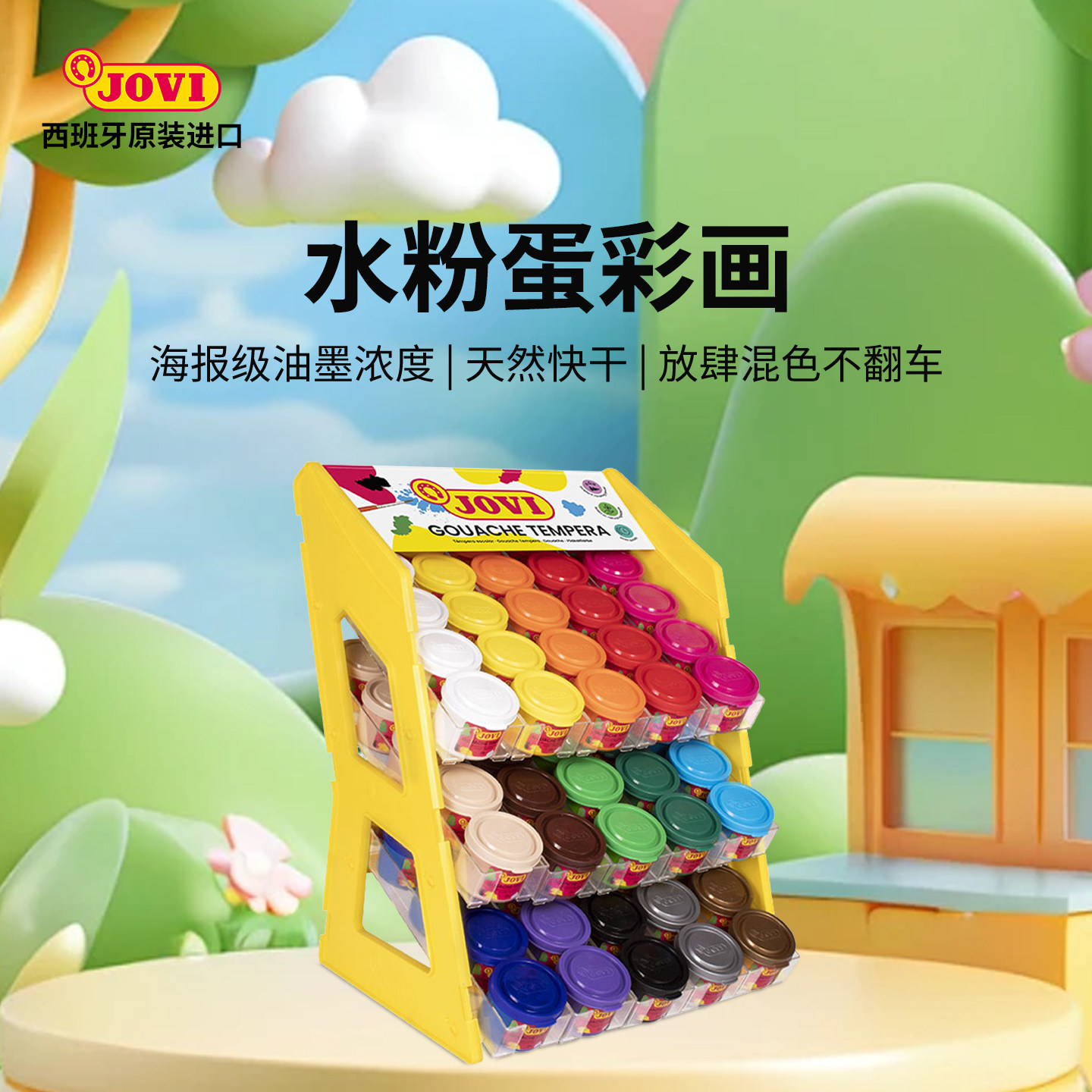 JOVI西班牙原装进口水粉蛋彩画儿童颜料海报纸油墨度天然套装