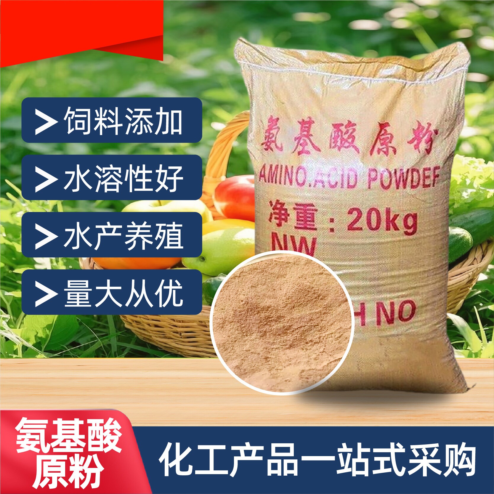 氨基酸原粉全水溶氨基酸肥料水产