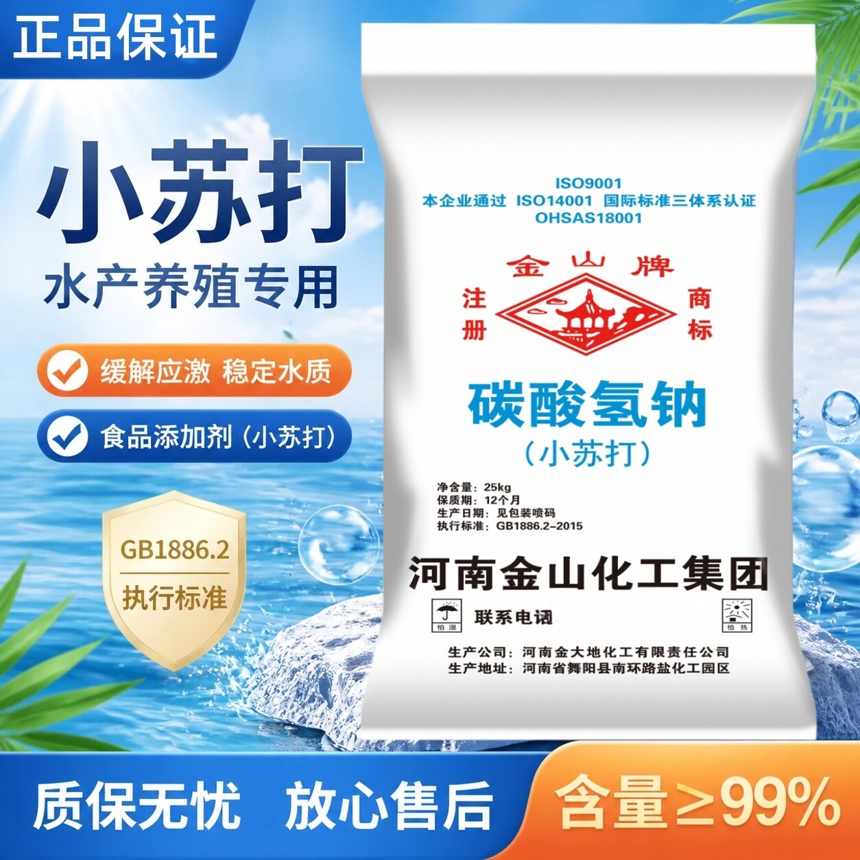 金山牌食品级小苏打水产养殖专用