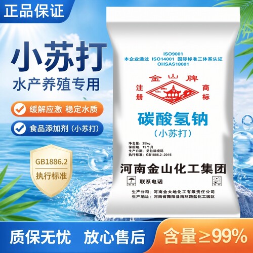 金山牌食品级小苏打水产养殖专用