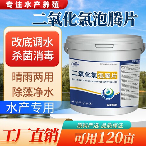 二氧化氯泡腾片水产养殖净水消毒
