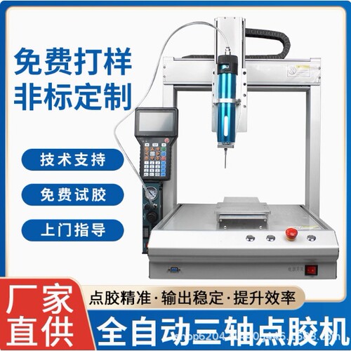 全自动三轴点胶机UV胶硅胶自动化作业点胶系统平台式自动打胶机