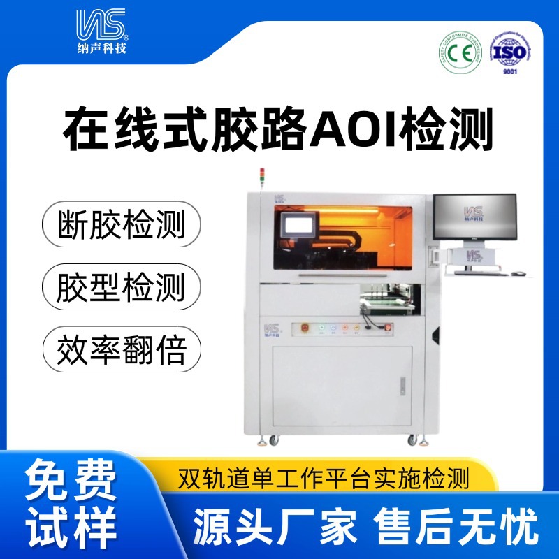 在线式胶路AIO检测胶水检测机 胶水视觉检测设备AOI胶水视觉检测