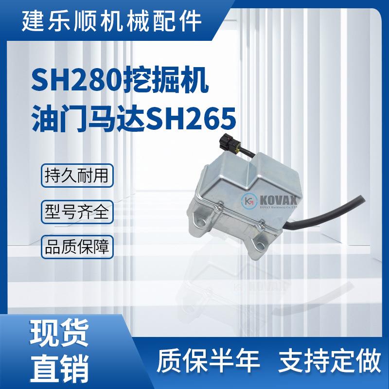 SH280挖掘机油门马达SH265油门电机KHR1713 9线SH430F2