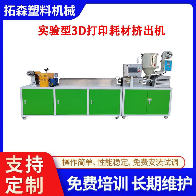 桌面型3D打印耗材挤出设备 精密实验室3D打印耗材PLA打印丝挤出机