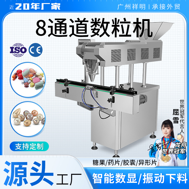 祥明DXS-8通道糖果片丸胶囊异形片数片机 智能电子数粒装瓶机