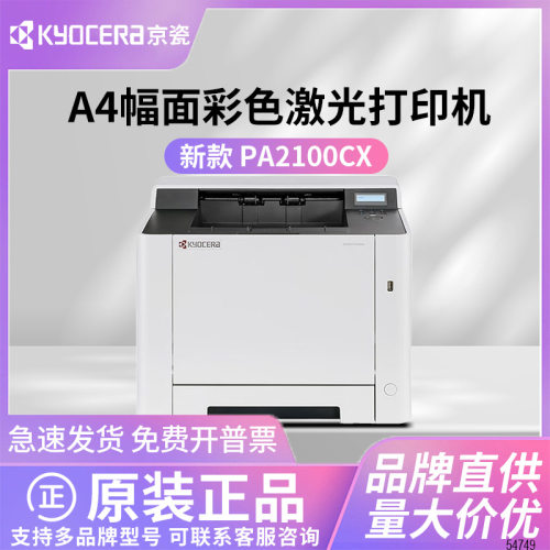 京瓷PA2100CX/MA2100CFX/P2100CWX彩色激光办公网络高速红头打印