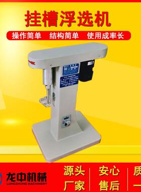 实验室矿用挂槽浮选机 XFG 50-100小型充气变频调速煤泥浮选设备