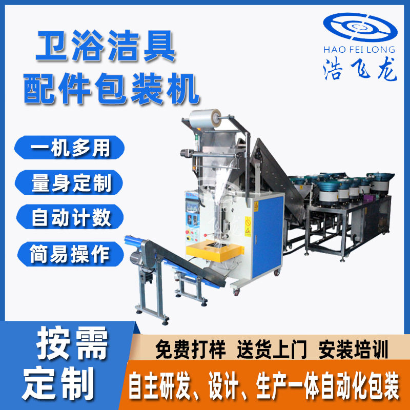 定制卫浴洁具配件包装机 家居五金配件包装机 玩具自动计数包装机