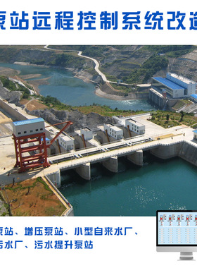 泵站系统改造升级泵站LCU 自来水污水提升泵站一体化泵站自控系统