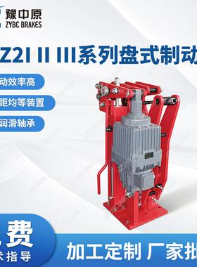 厂家供应YPZ2I-II-III系列盘式制动器YPZ2IV-V-VI系列盘式制动器