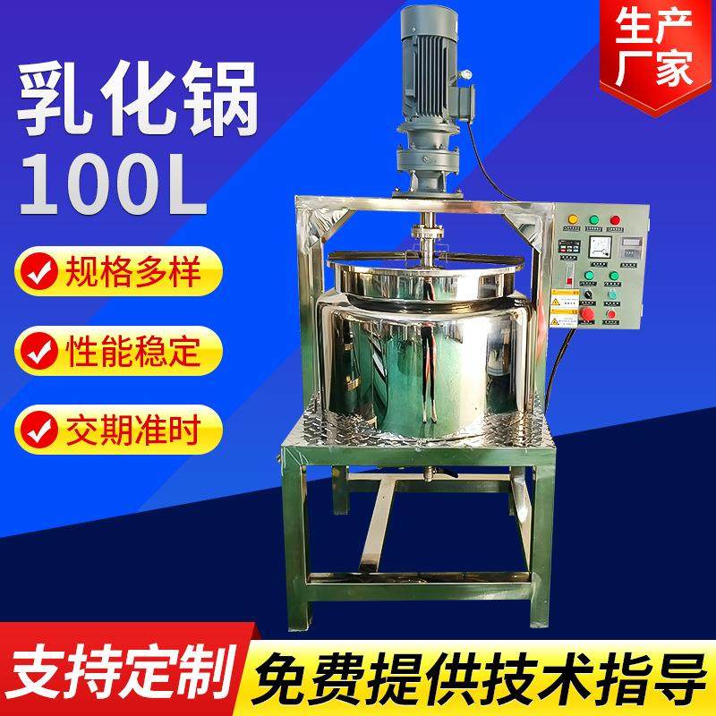 手工皂真空乳化锅100L电加热搅拌罐乳化搅拌机搅拌锅厂家