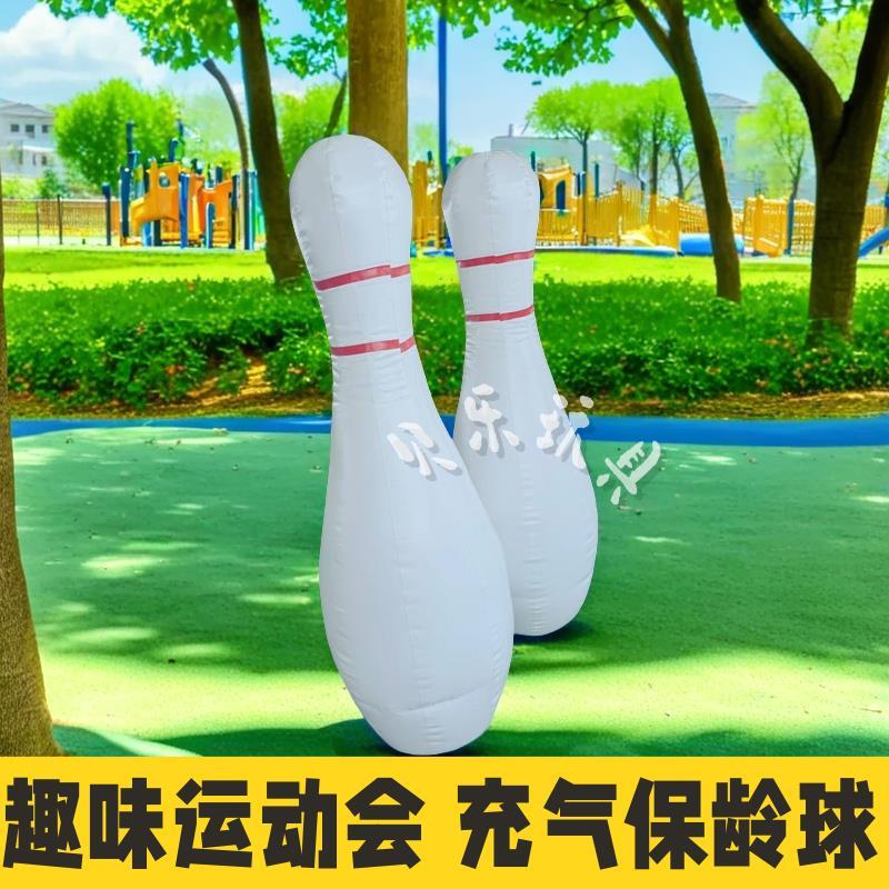 趣味运动会道具充气保龄