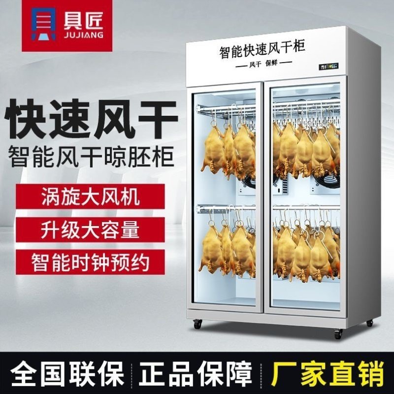 智能晾鸭柜商用烧鹅乳鸽烘干机解冻烤鸭风干超低温保鲜除湿晾胚柜