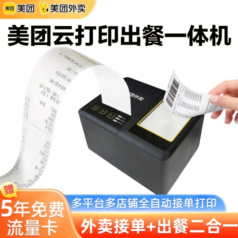 美团外卖打印机wifi/4G多平台自动接单云打印机扫码出餐一体机