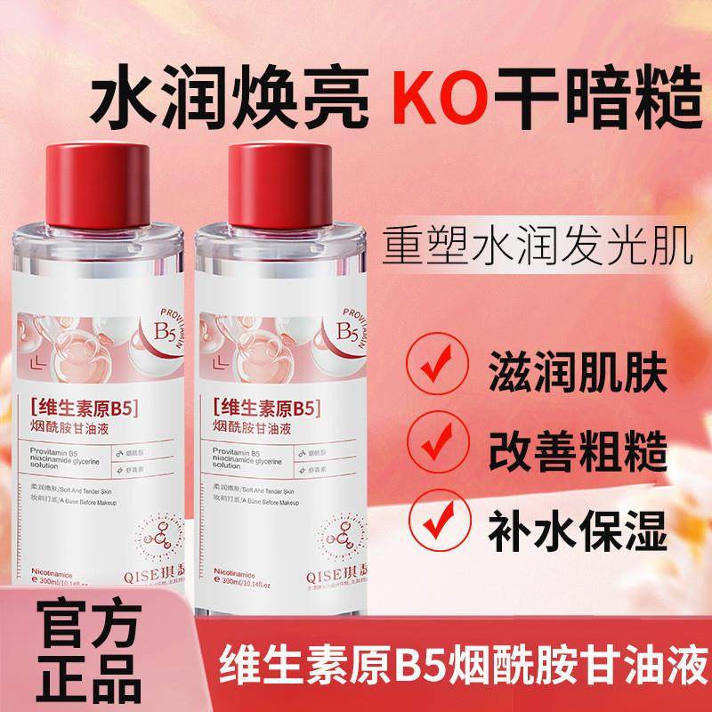 新品琪瑟维生素原B5烟酰胺甘油液补水护肤温和保湿不粘腻精华油女