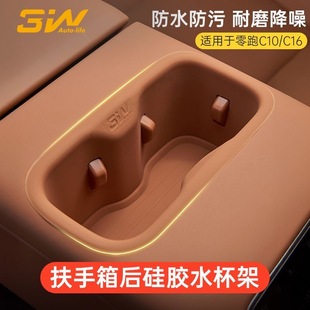 3W适用于零跑C10 C16扶手箱后水杯架硅胶保护套耐磨防污饮料杯垫