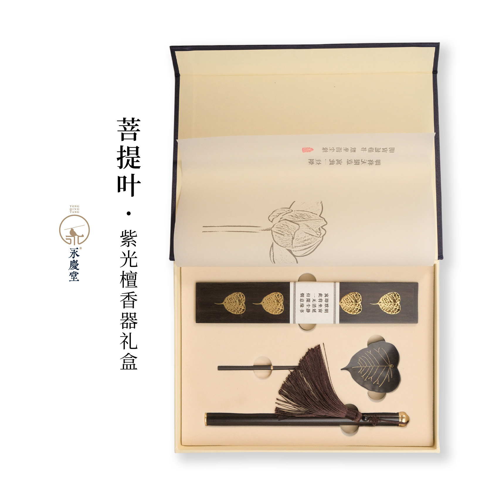 永庆香堂【菩提叶】紫光檀香器礼盒 新款 礼盒送人佳品新中式
