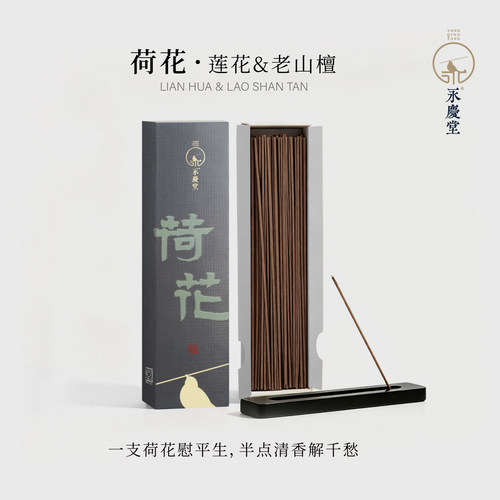 清幽舒爽永庆堂清甜好闻