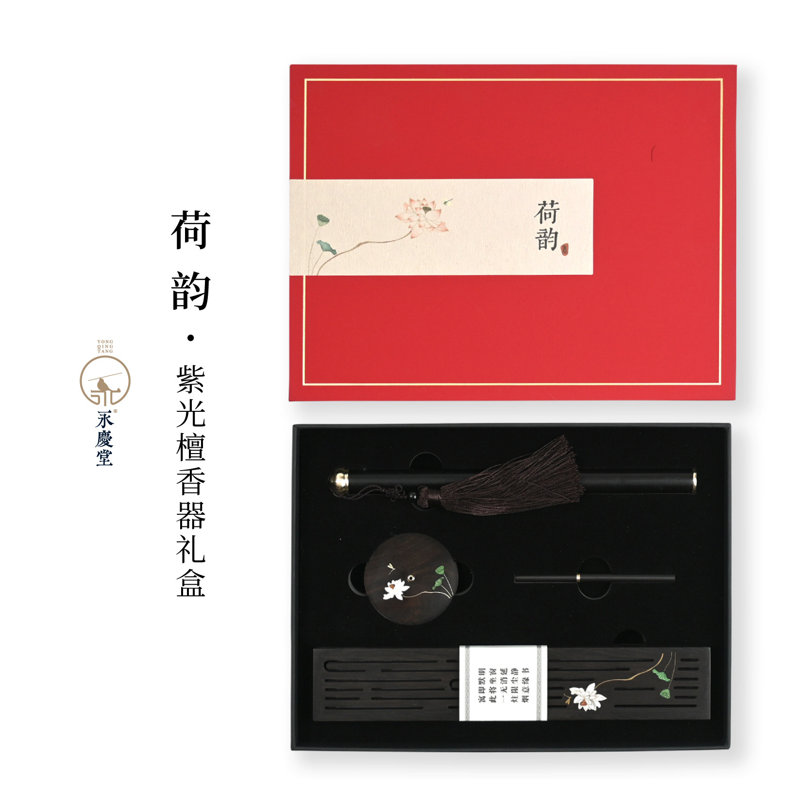 永庆香堂【荷韵】紫光檀香器礼盒 套装新款 礼盒送人佳品