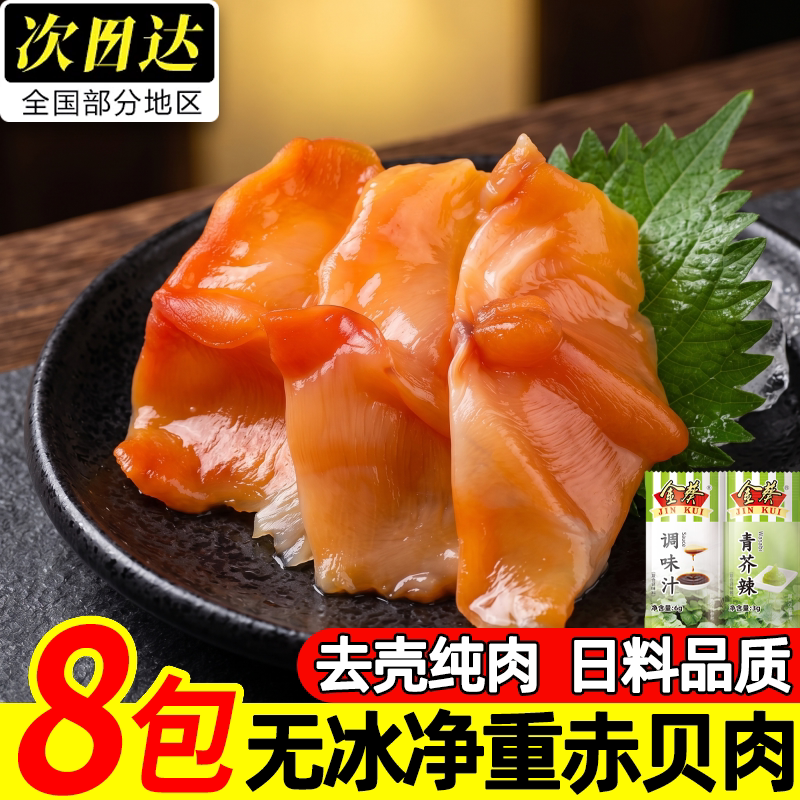 次因达日式刺身无冰速冻赤贝肉