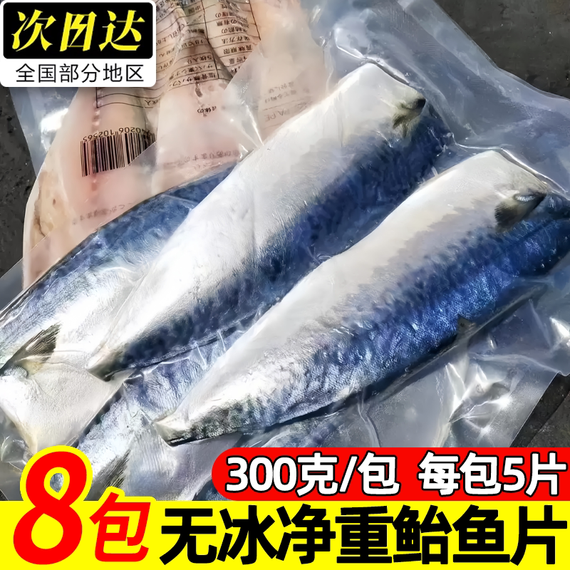 大连盐渍无骨鲐鲅鱼片冷冻香煎