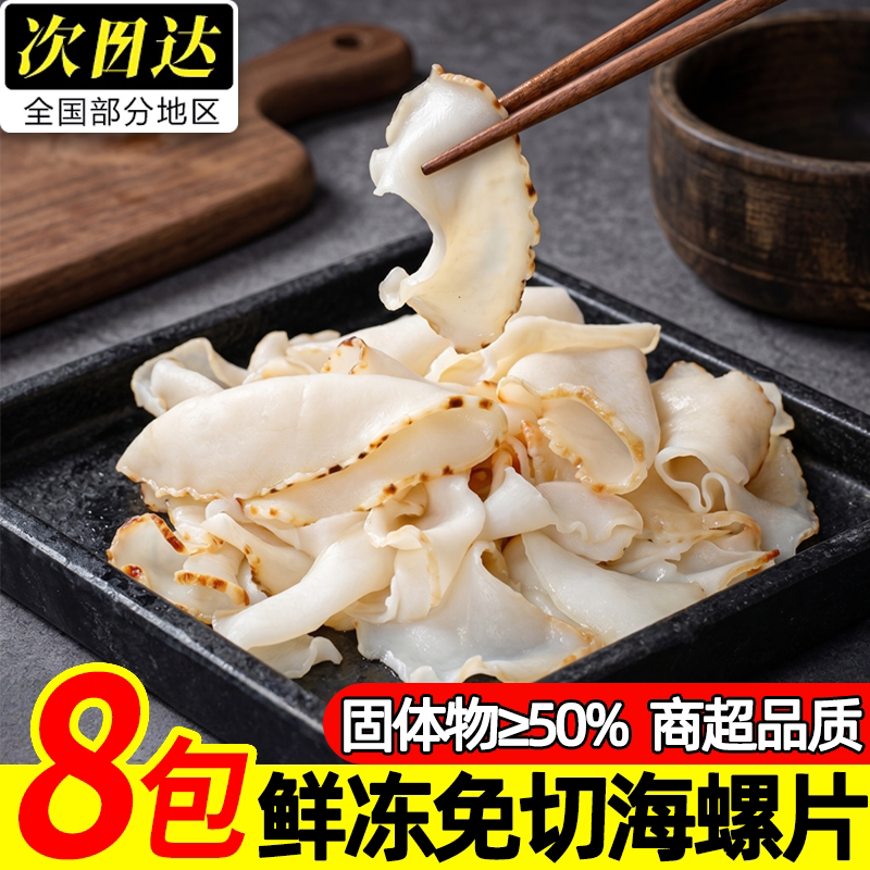 鲜冻现切海螺片寿司料理批发