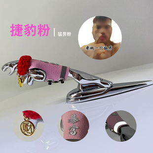 礼品匠捷豹汽车红旗xjl xel xfl xe机头盖捷豹车标毛衣服装饰搞笑
