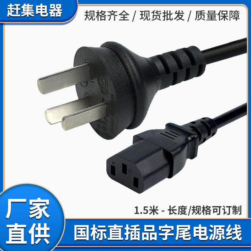 国标直头品字尾电源线 纯铜A-C三角插头电源线 1.5米电动车充电线