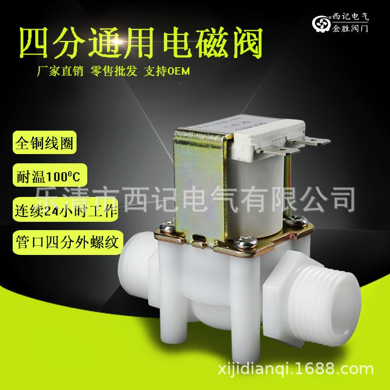 塑料电磁阀 4分外螺纹 G1/2 DN15 常闭式进水 放水阀220V 12V 24V