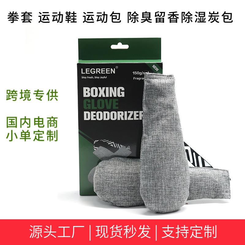 亚马逊跨境电商货源拳击手套除臭炭包运动系列净化去味香味竹炭包