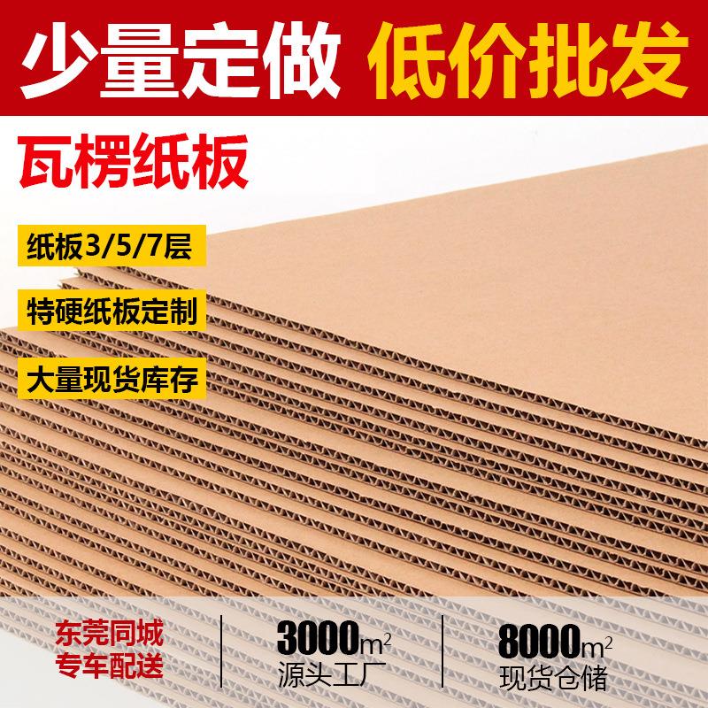 东莞瓦楞纸板 快递打包纸皮 工业纸板三 五 七层厚硬瓦楞纸皮