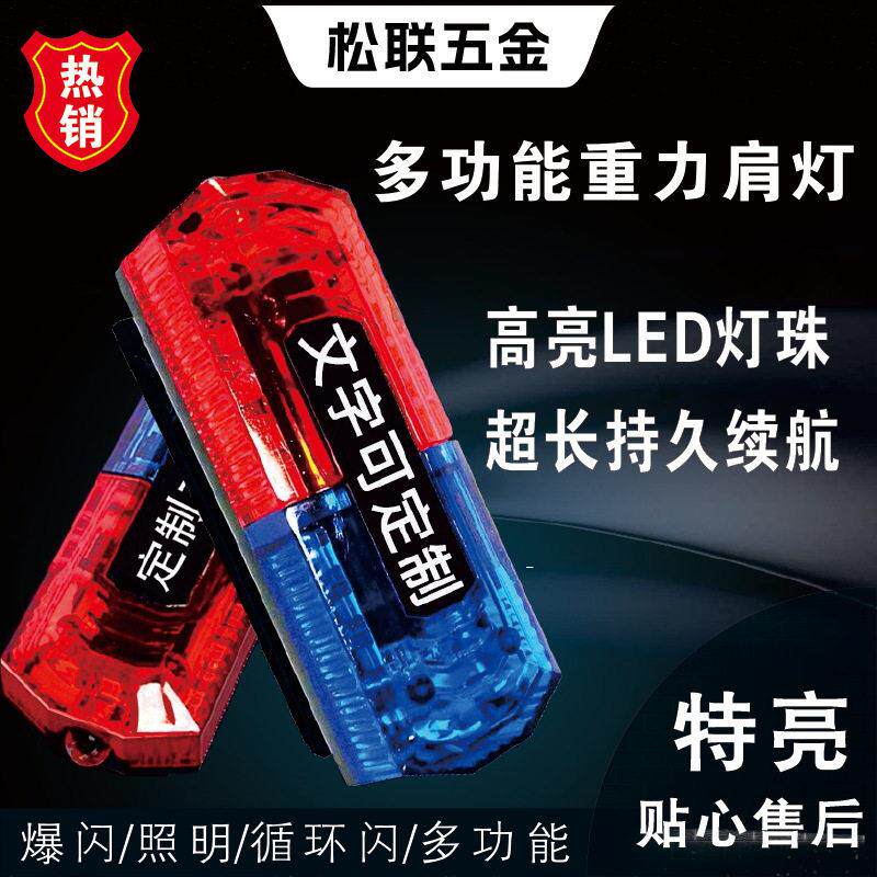 肩灯警示红蓝爆闪灯充电巡逻执勤安全环卫物业安保信号LED闪光灯