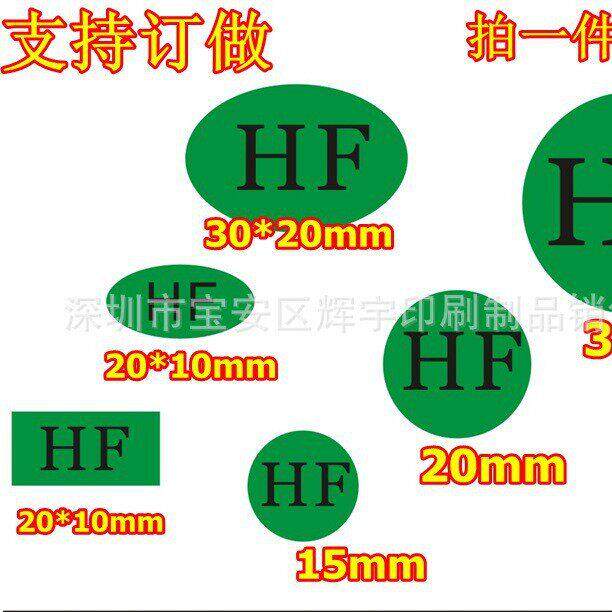 绿色圆形HF环保标签 合格无卤已检不干胶 HF贴纸1000个现货