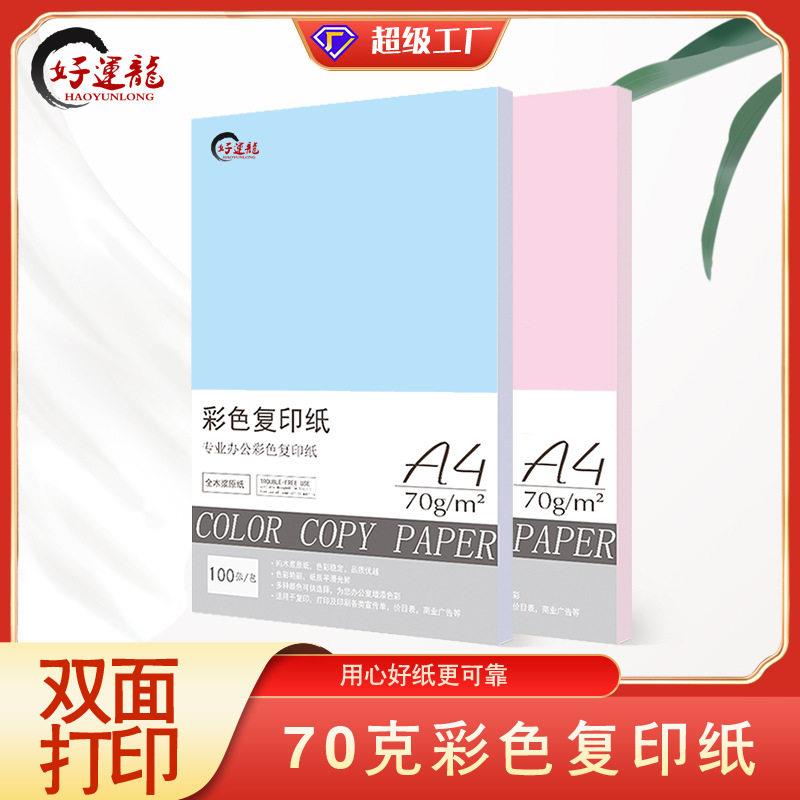 好运龙A4复印纸70克彩色混色打印纸100张儿童手工折纸厂家