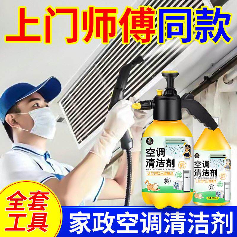 洗空调清洁剂专用全套工具去污洗内机家用挂机清洗剂免拆清洁剂