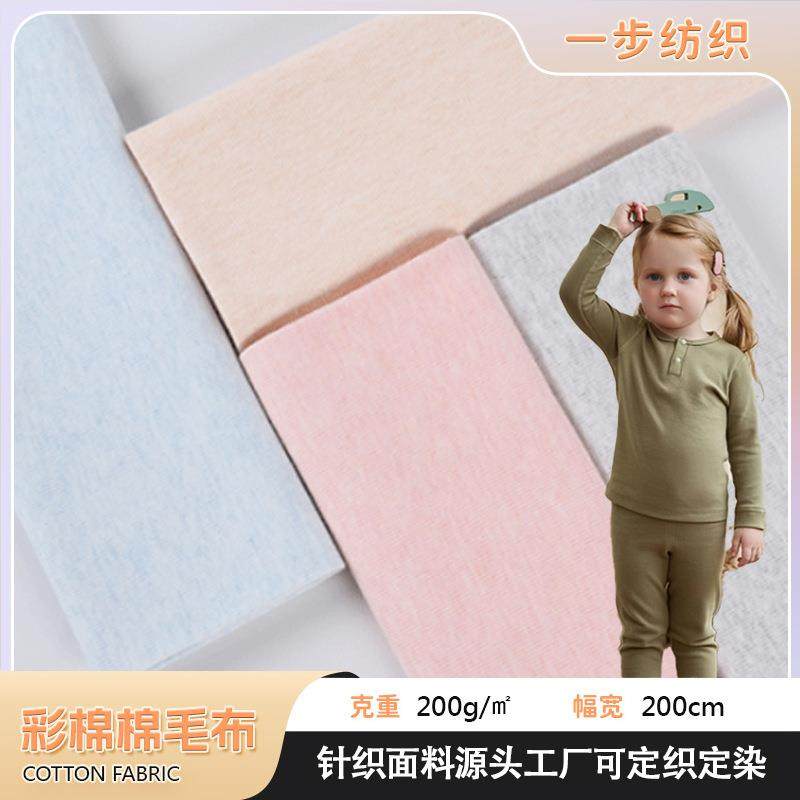 彩棉布料 素色全棉棉毛布 家居服婴儿宝宝彩棉针织纯棉布料