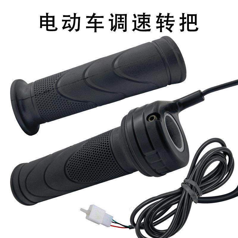 电动自行车转把油门把手电车调速器加速油门三轮车霍尔转把