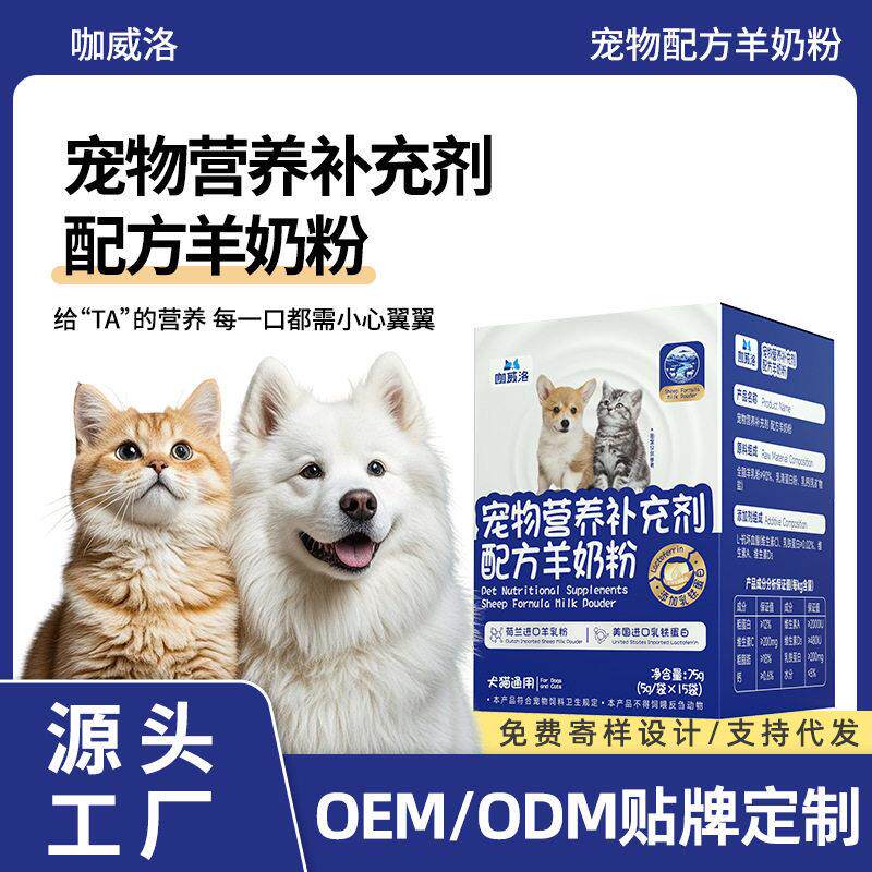 宠物羊奶粉定制狗狗羊奶粉盒装幼猫幼犬乳铁蛋白粉加工