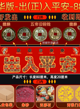 加厚五帝钱压门槛入户门新房装修过门石下压真品铜钱貔貅隐形门贴