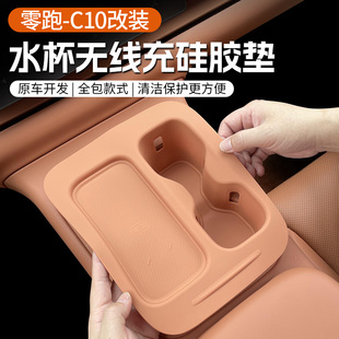 专用于零跑C10 配件用品 C16无线充电硅胶垫水杯架保护套内饰改装