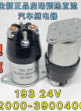 全新 193 24V K2000-3900400 汽车配件继电器 24VDC 预热继电器