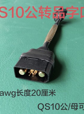 qs10-s转品字插座充电转换线电动车锂分流线充电口转接充电器
