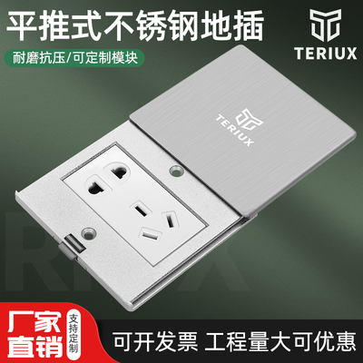 TERIUX86型地插平推式地插不锈钢地插座滑盖式防水地插座地面插座