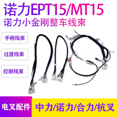 诺力小金刚整车线束手柄过渡控制线EPT15W林德MT15搬运车全车线束