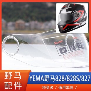 YEMA野马828/828S/827摩托电动车头盔镜片风镜挡风玻璃护目镜配件