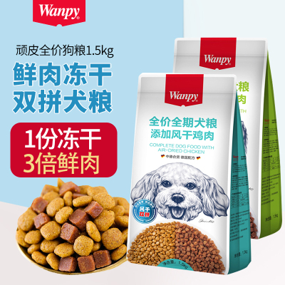 wanpy顽皮风干双拼牛肉通用型狗粮1.5kg全价成幼犬鸡肉营养美毛