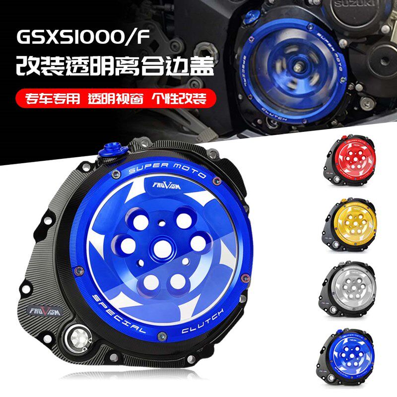 适用于铃木GSX-S1000 /F 18-21 改装透明离合边盖 透明发动机边盖