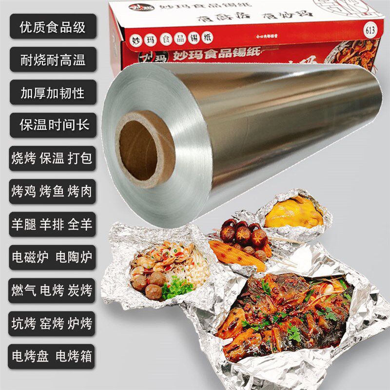 妙玛613锡纸 烧烤锡箔纸 烤箱烤肉615烤鱼加厚铝箔纸