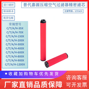 800 800现货 800X 替代嘉源干燥机空气精密过滤器滤芯C